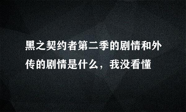 黑之契约者第二季的剧情和外传的剧情是什么，我没看懂