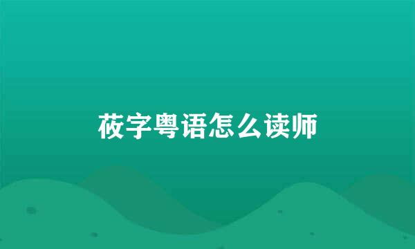 莜字粤语怎么读师