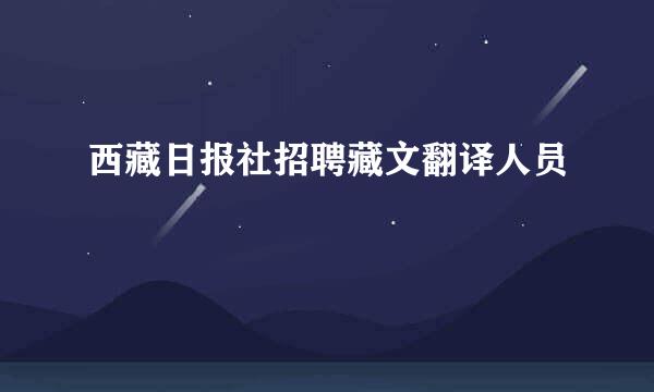 西藏日报社招聘藏文翻译人员