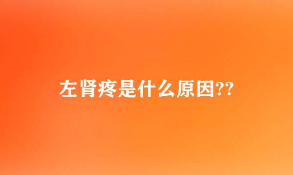 左肾疼是什么原因??