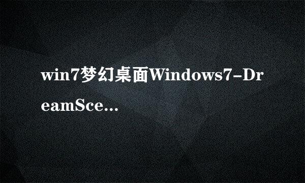 win7梦幻桌面Windows7-DreamScene运行不了？怎么办呢？我是旗舰版的