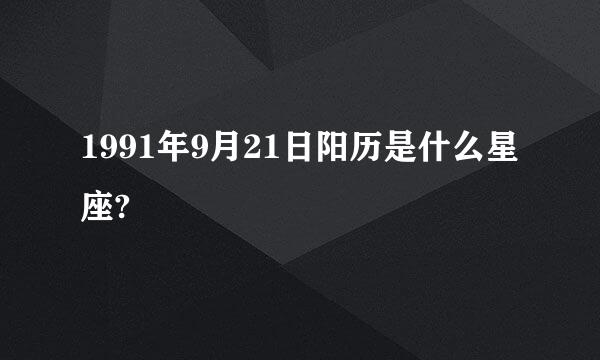 1991年9月21日阳历是什么星座?