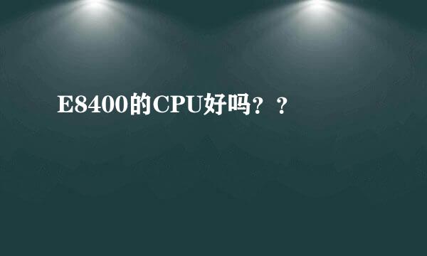 E8400的CPU好吗？？