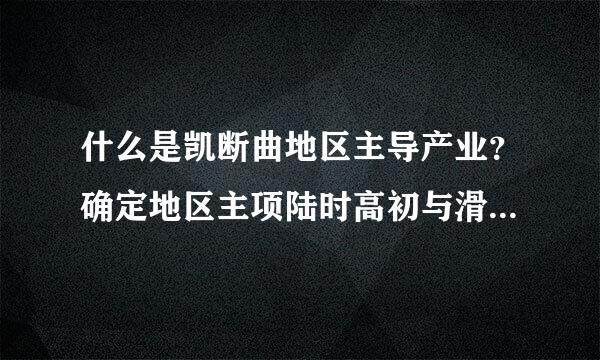 什么是凯断曲地区主导产业？确定地区主项陆时高初与滑通抗脸导产业的条件是什么？