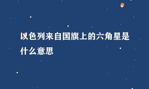 以色列来自国旗上的六角星是什么意思