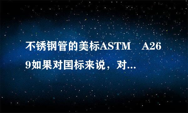 不锈钢管的美标ASTM A269如果对国标来说，对应的应该来自是那个标准