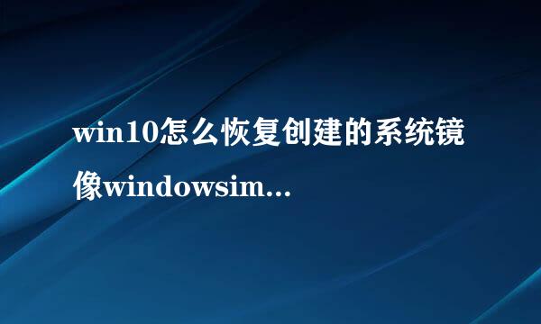 win10怎么恢复创建的系统镜像windowsimagebackup