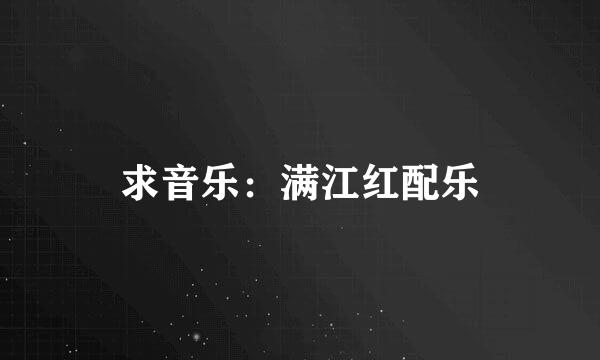 求音乐：满江红配乐