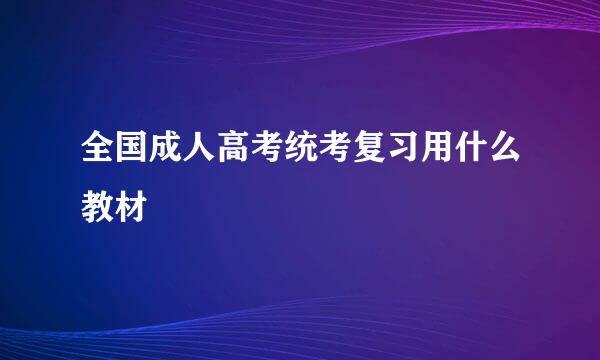 全国成人高考统考复习用什么教材