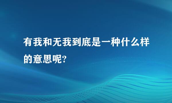 有我和无我到底是一种什么样的意思呢?