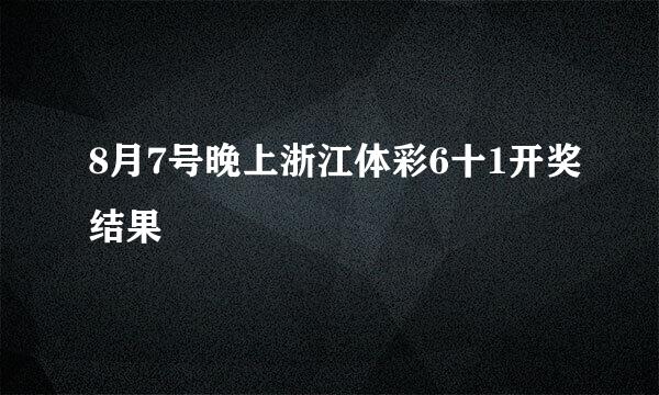 8月7号晚上浙江体彩6十1开奖结果