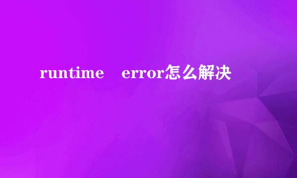 runtime error怎么解决