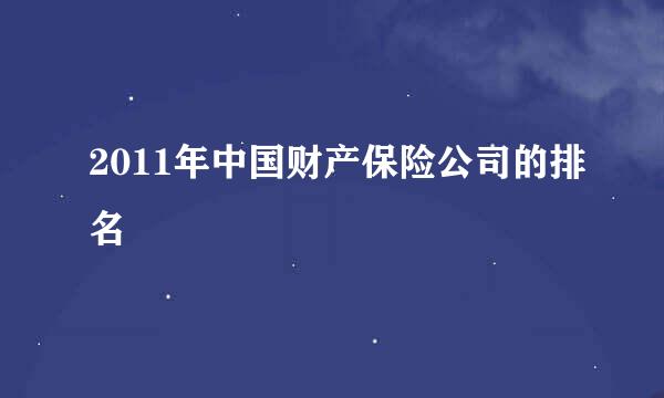 2011年中国财产保险公司的排名