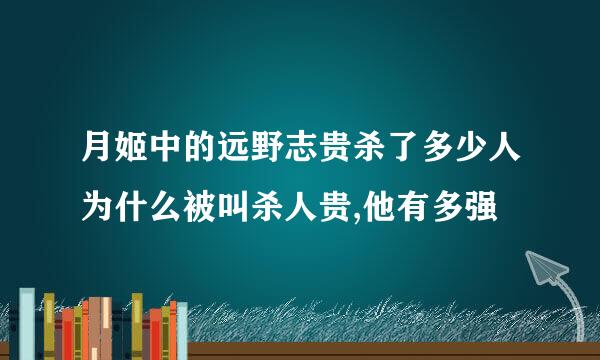 月姬中的远野志贵杀了多少人为什么被叫杀人贵,他有多强