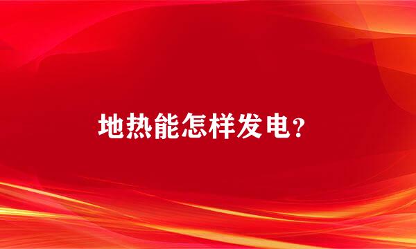 地热能怎样发电？