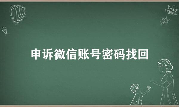 申诉微信账号密码找回