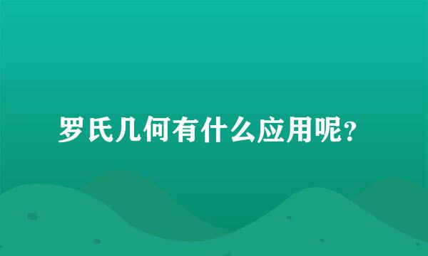 罗氏几何有什么应用呢？