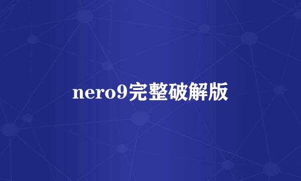 nero9完整破解版