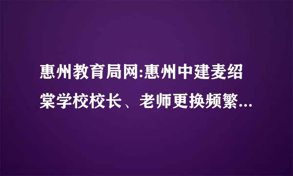 惠州教育局网:惠州中建麦绍棠学校校长、老师更换频繁，学生心理不稳定，家长担心。怎么办?