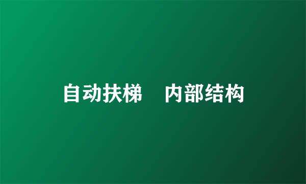 自动扶梯 内部结构