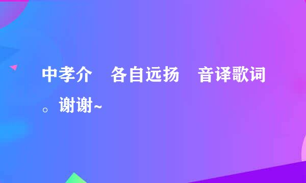 中孝介 各自远扬 音译歌词。谢谢~