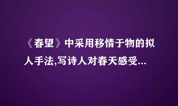 《春望》中采用移情于物的拟人手法,写诗人对春天感受的句子是哪句?