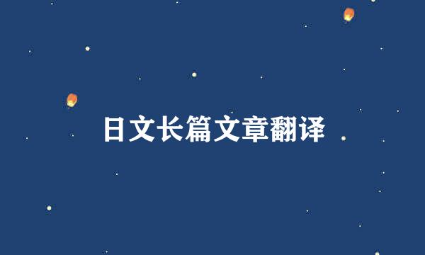 日文长篇文章翻译