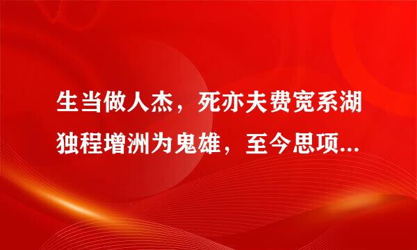 生当做人杰，死亦夫费宽系湖独程增洲为鬼雄，至今思项羽，来自不肯过江东。为哪位诗人的作品？