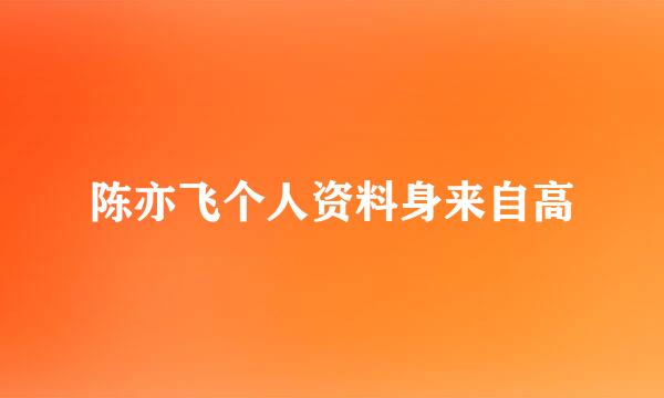 陈亦飞个人资料身来自高