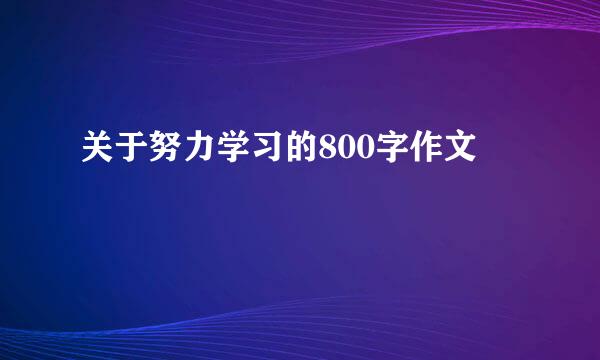 关于努力学习的800字作文