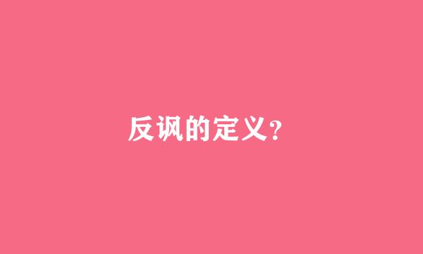 反讽的定义？