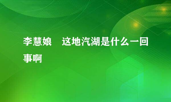 李慧娘 这地汽湖是什么一回事啊