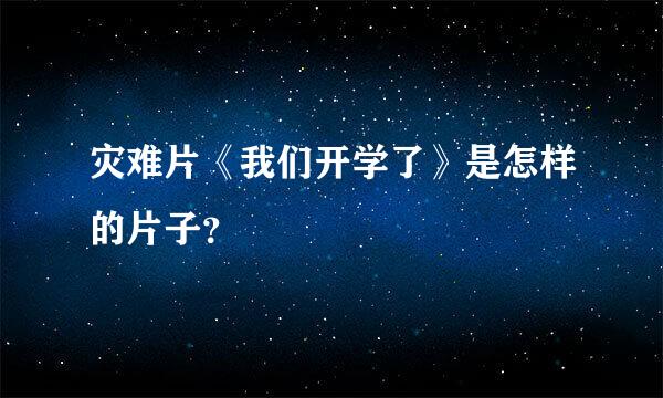 灾难片《我们开学了》是怎样的片子？