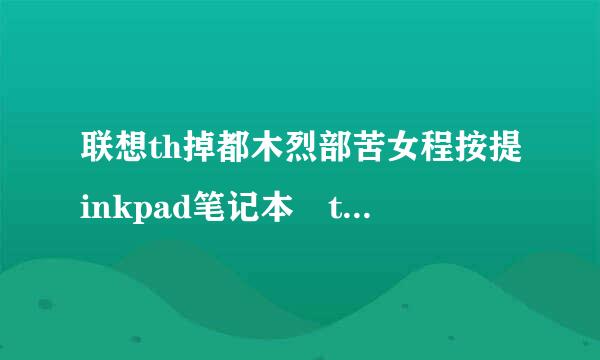 联想th掉都木烈部苦女程按提inkpad笔记本 t系列哪个好