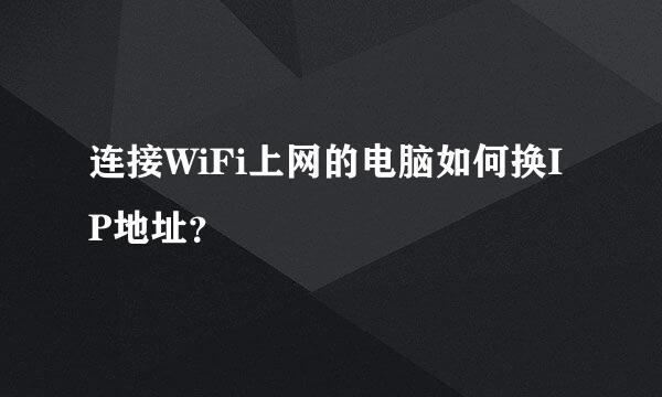 连接WiFi上网的电脑如何换IP地址？