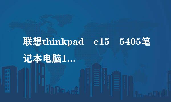 联想thinkpad e15 5405笔记本电脑15.6英寸i5游戏本手提电脑e550怎么样