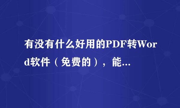 有没有什么好用的PDF转Word软件（免费的），能转更多其它的格式当然更好！