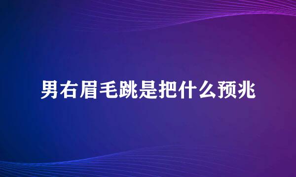 男右眉毛跳是把什么预兆