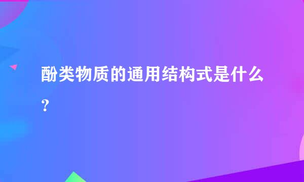 酚类物质的通用结构式是什么？