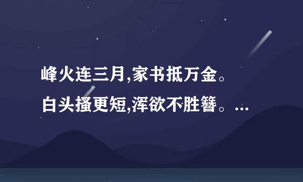 峰火连三月,家书抵万金。 白头搔更短,浑欲不胜簪。是什么意思？