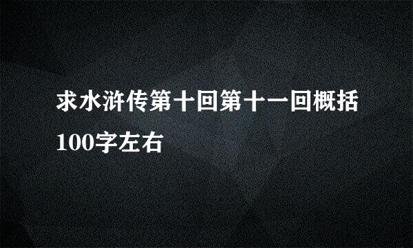 求水浒传第十回第十一回概括100字左右