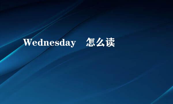 Wednesday 怎么读