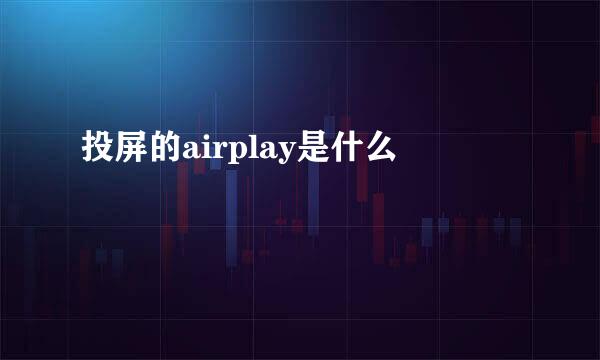 投屏的airplay是什么