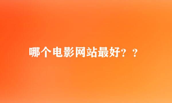 哪个电影网站最好？？