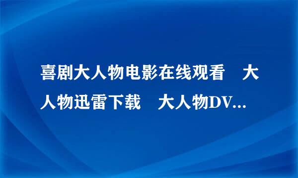 喜剧大人物电影在线观看 大人物迅雷下载 大人物DVD视频下载