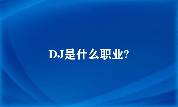 DJ是什么职业?