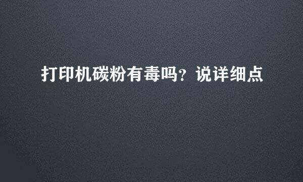 打印机碳粉有毒吗？说详细点