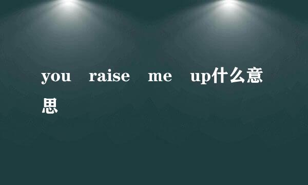 you raise me up什么意思