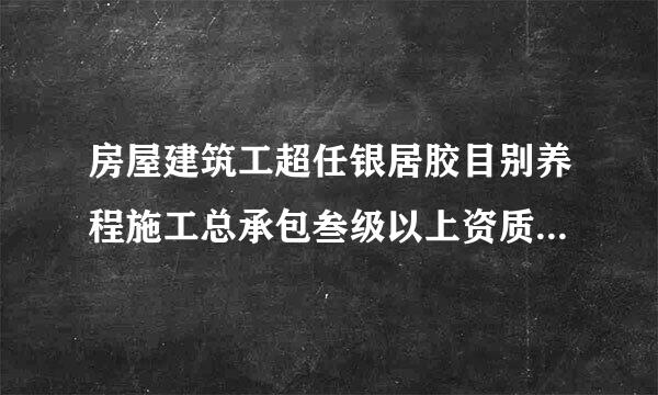 房屋建筑工超任银居胶目别养程施工总承包叁级以上资质能不能做土石方工程和场地平整工程？