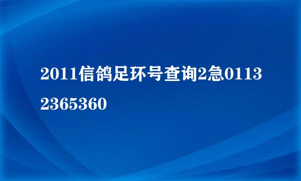 2011信鸽足环号查询2急01132365360